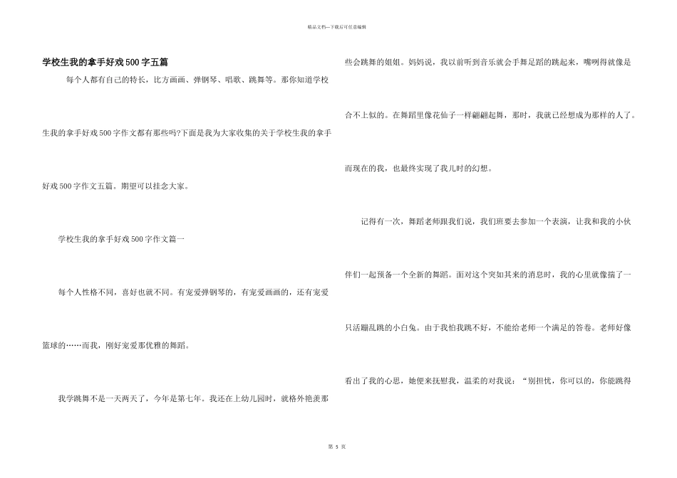 小学生我的拿手好戏500字五篇_第1页