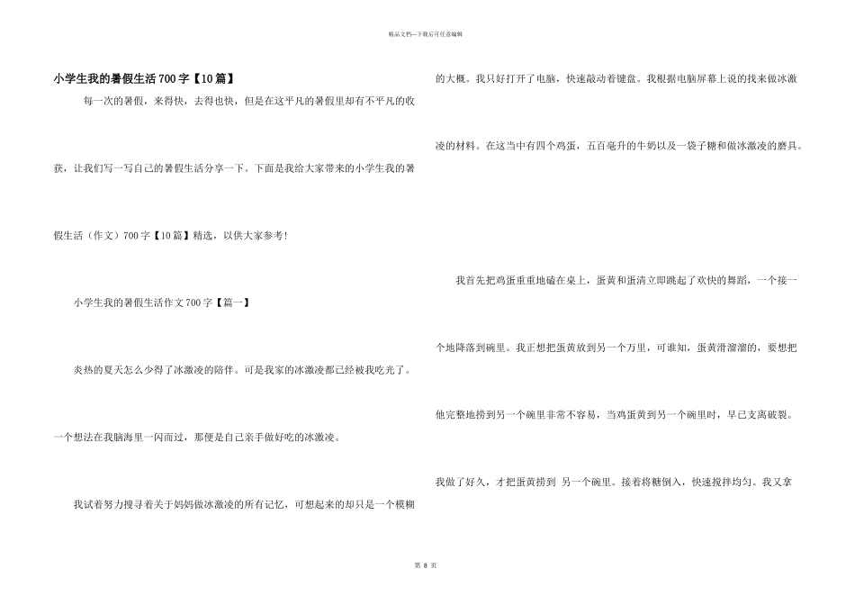 小学生我的暑假生活700字_第1页