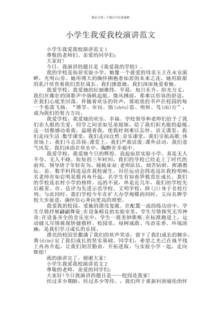小学生我爱我校演讲范文