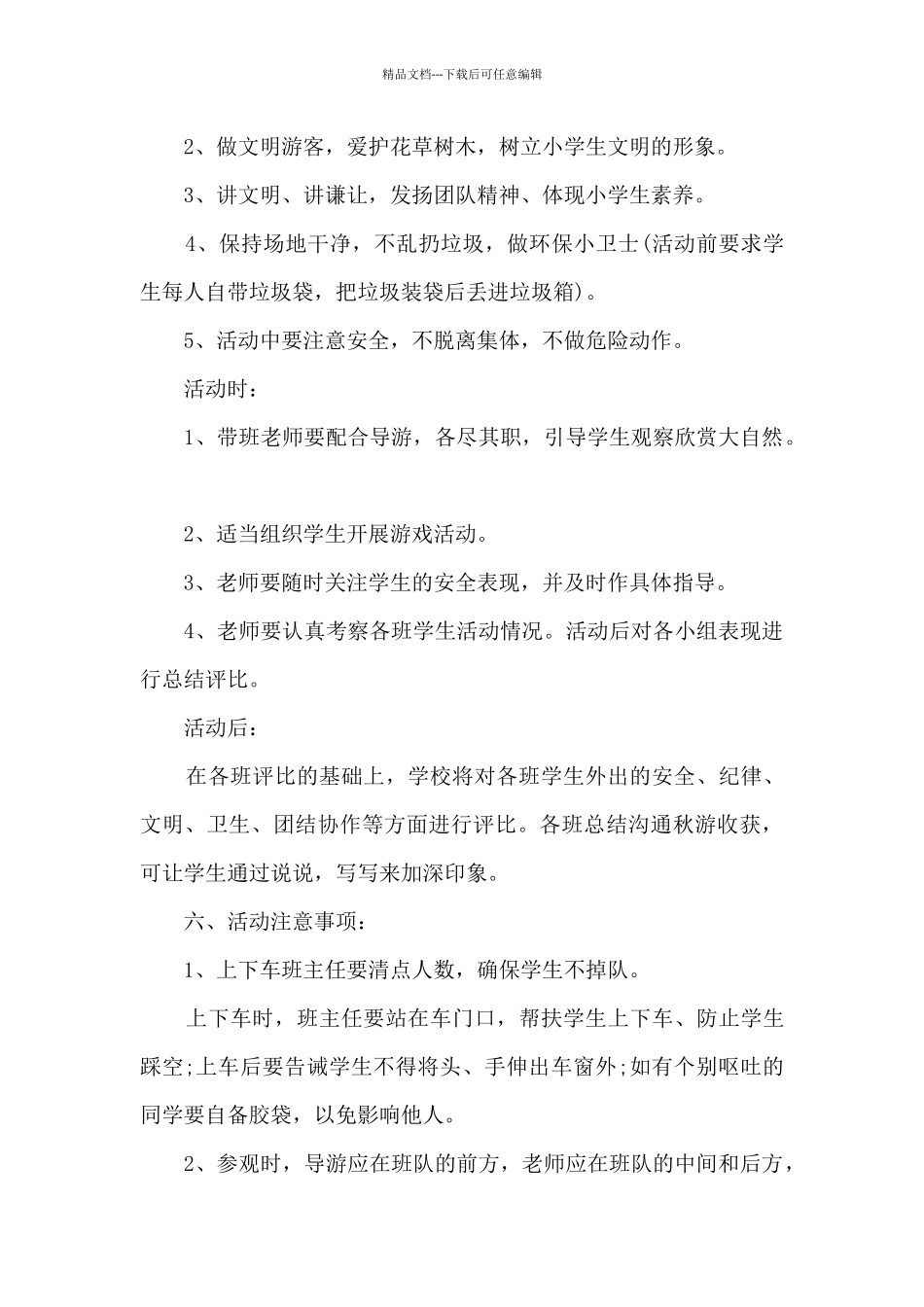 小学生户外活动的方案5篇_第2页