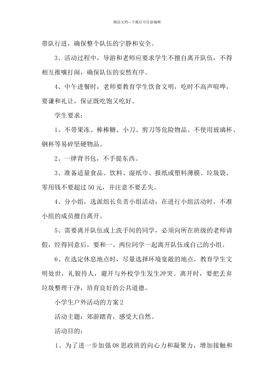 小学生户外活动的方案5篇_第3页