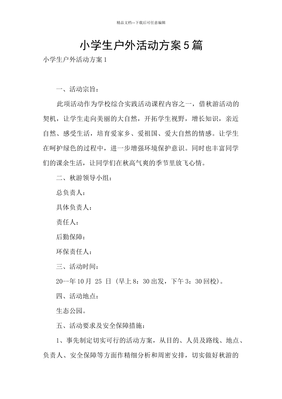 小学生户外活动方案5篇_第1页