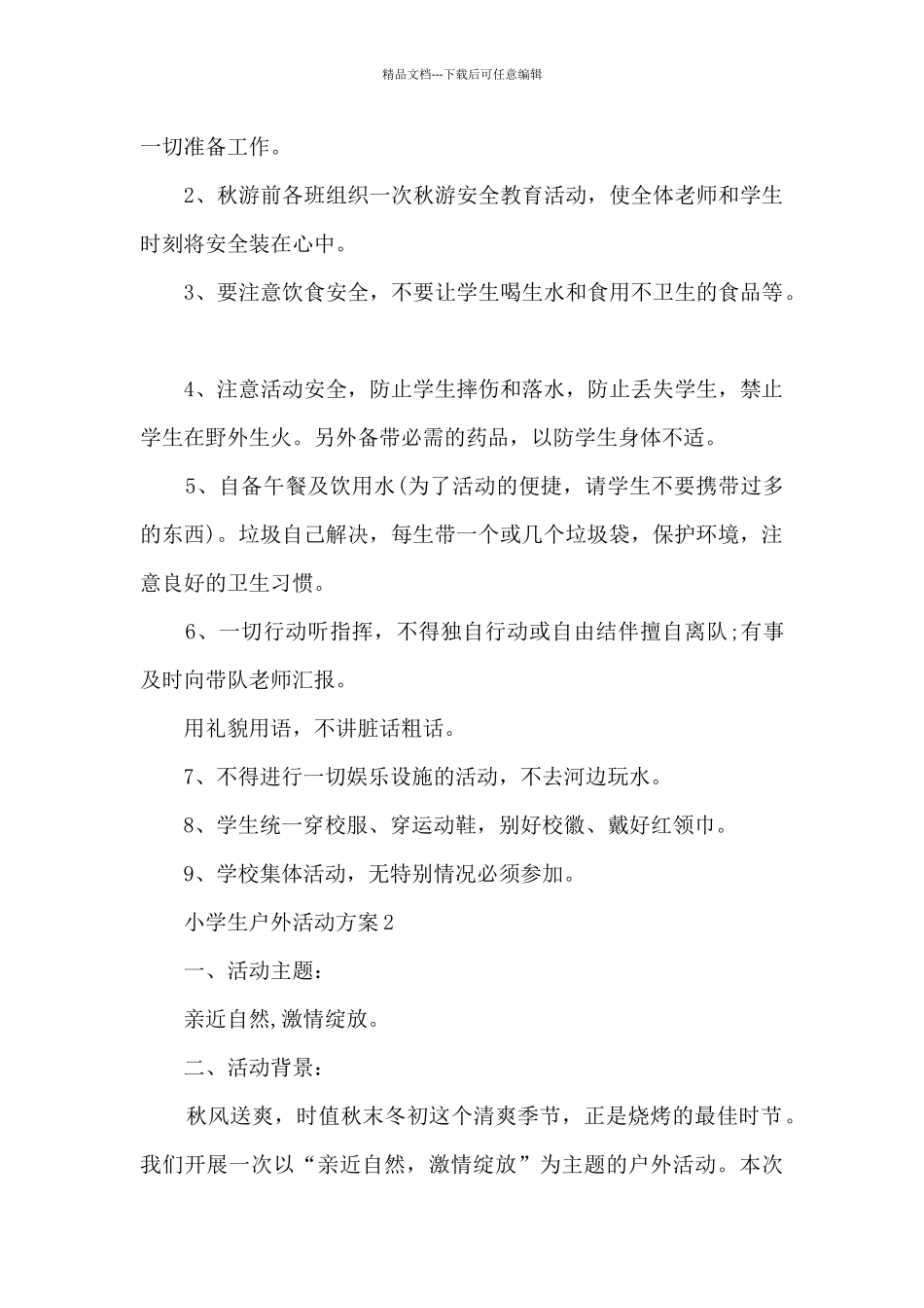 小学生户外活动方案5篇_第2页