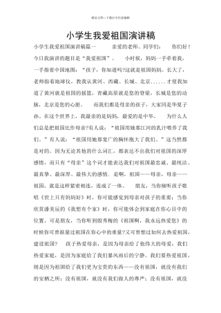 小学生我爱祖国演讲稿