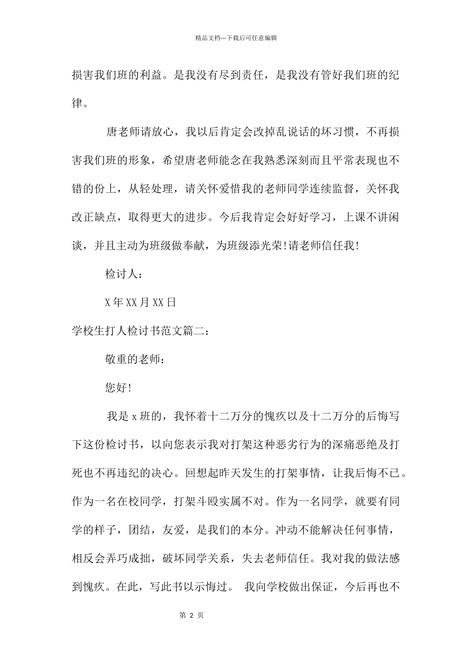 小学生打人检讨书_第2页