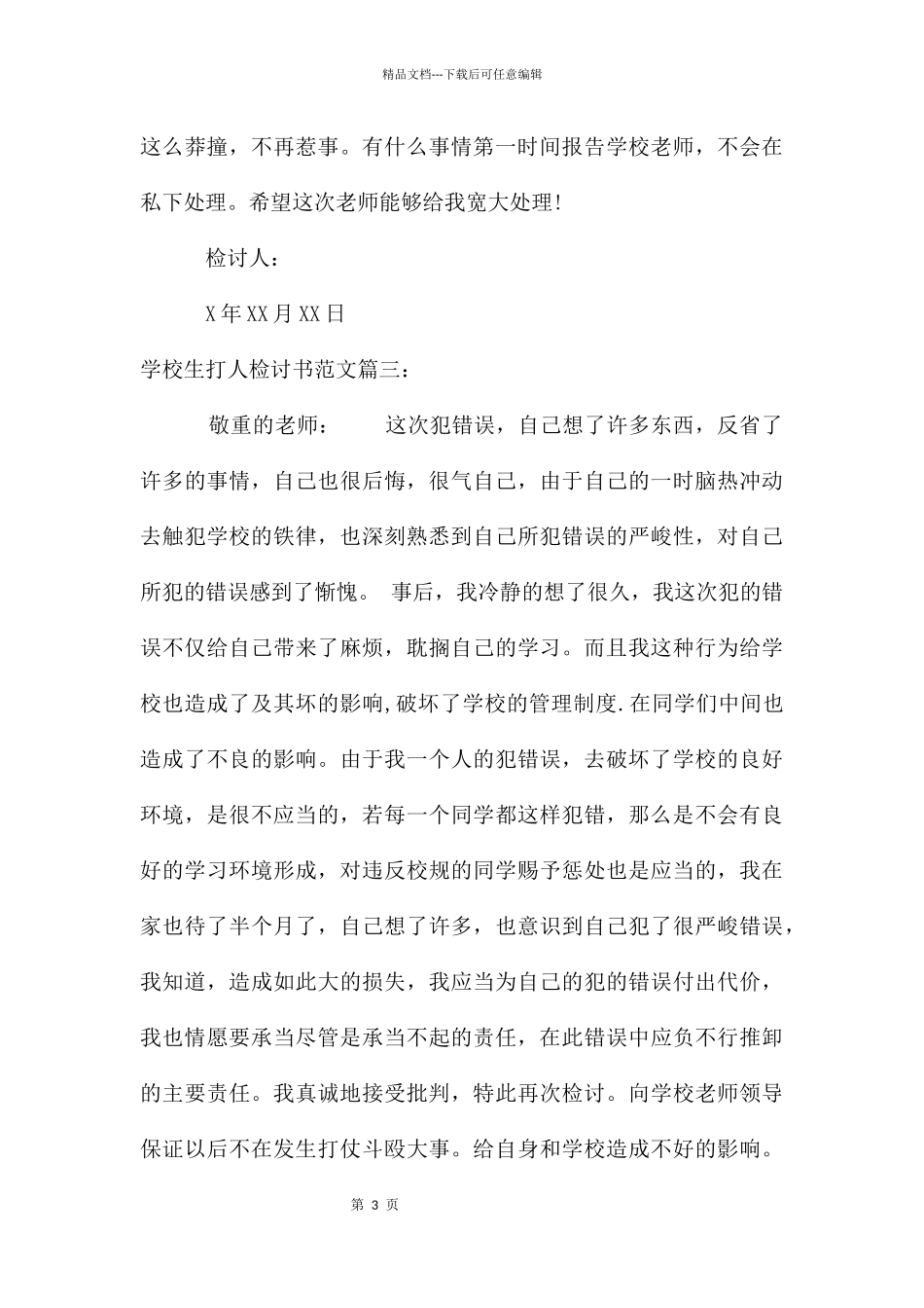 小学生打人检讨书_第3页