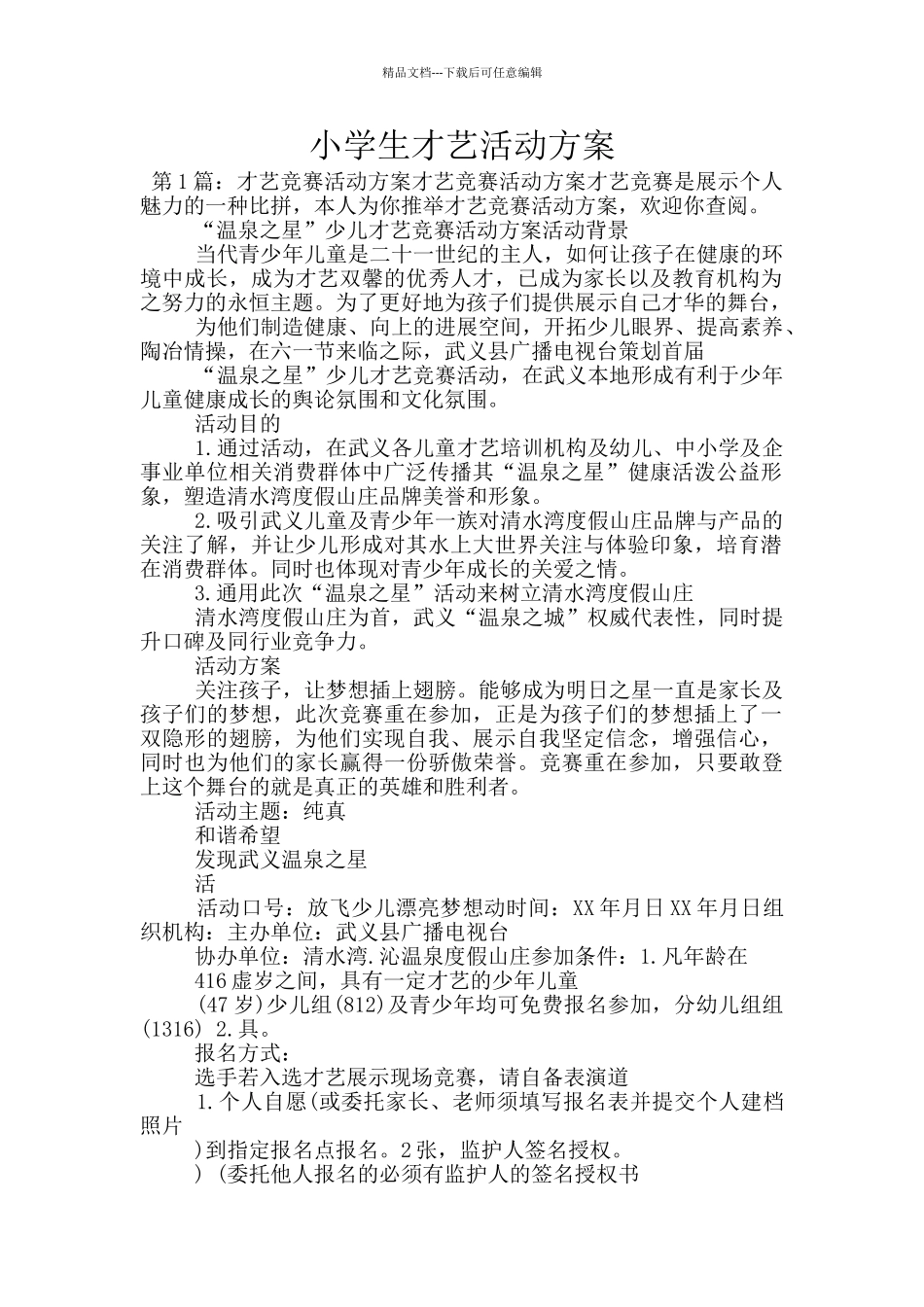 小学生才艺活动方案_第1页