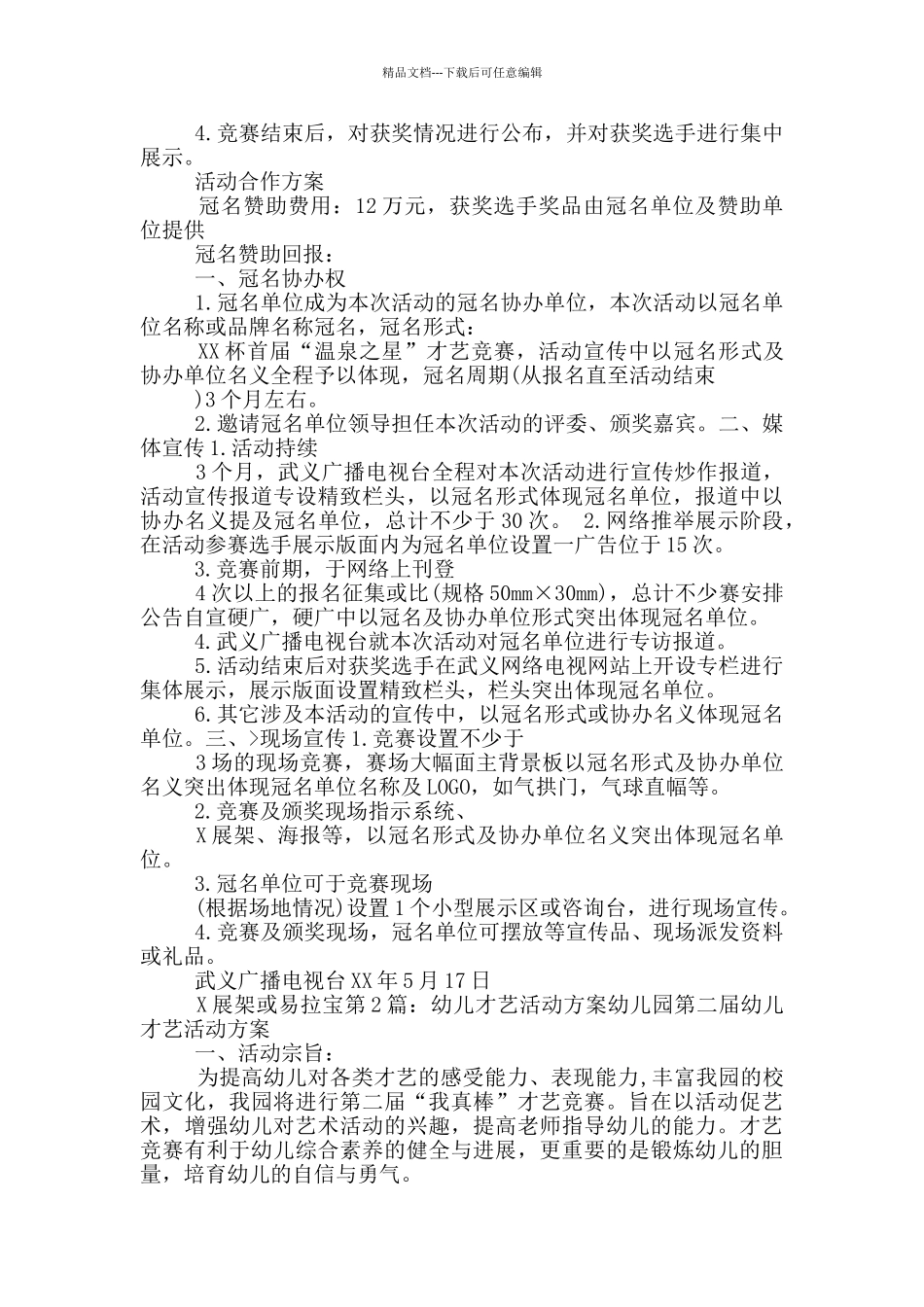 小学生才艺活动方案_第3页