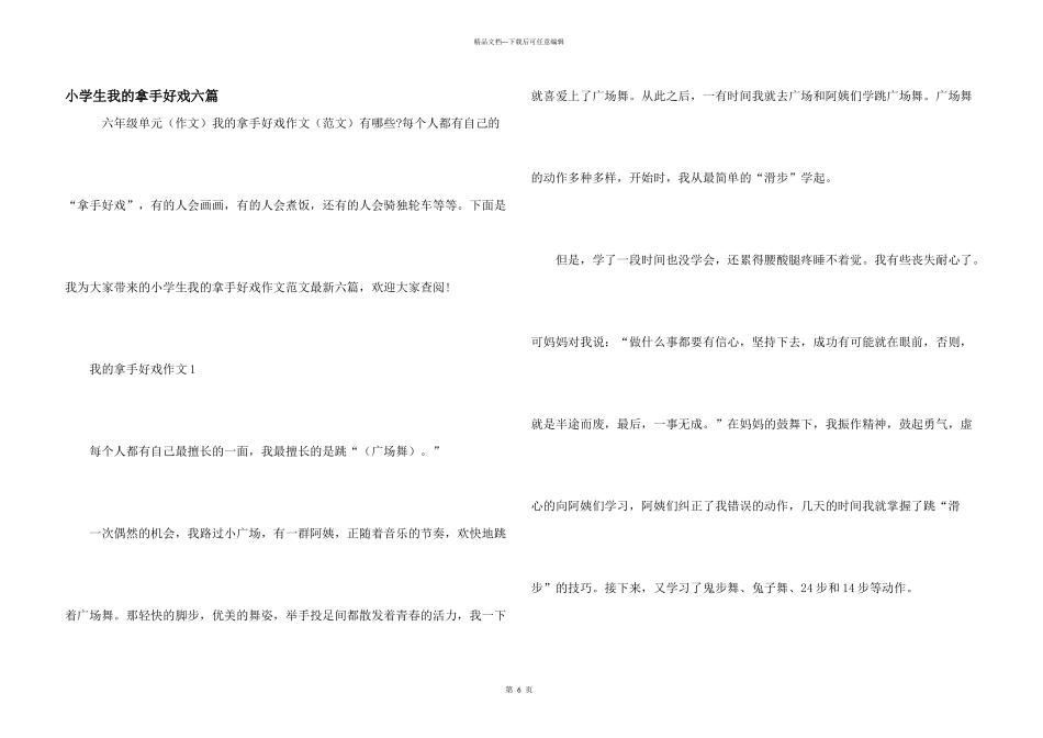 小学生我的拿手好戏六篇_第1页