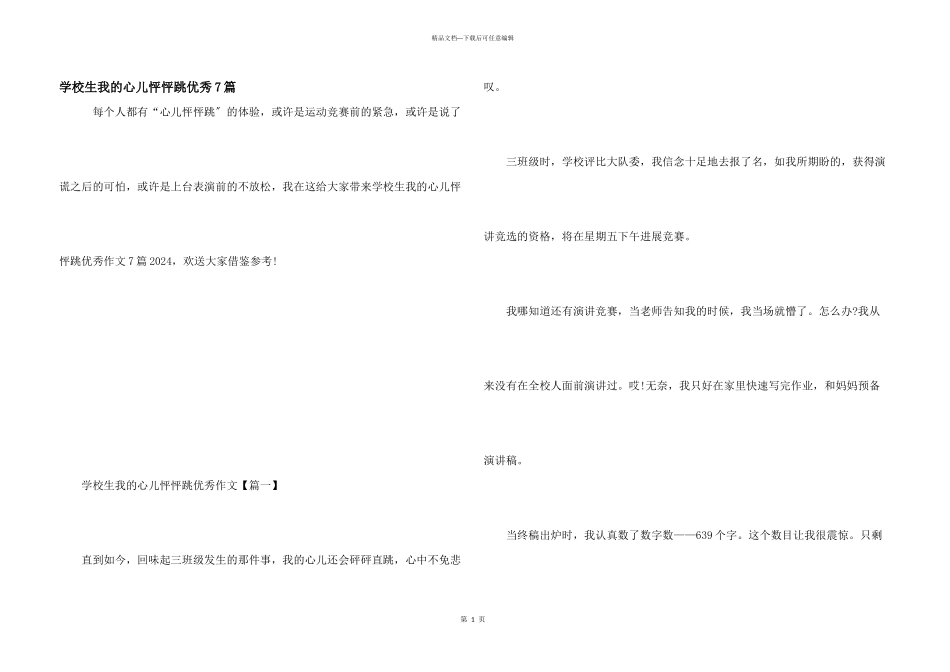 小学生我的心儿怦怦跳优秀7篇_第1页
