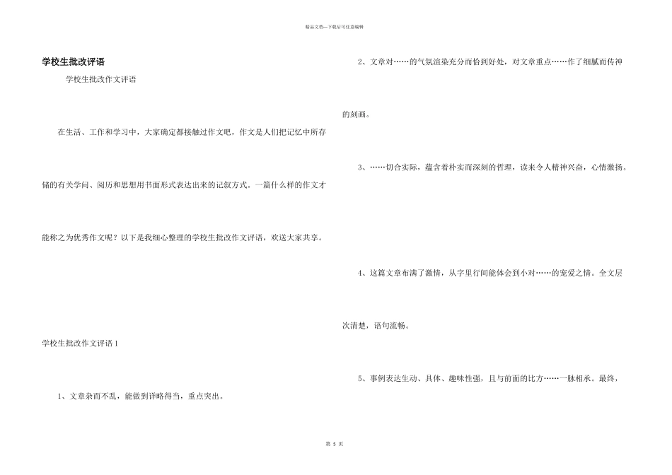 小学生批改评语_第1页