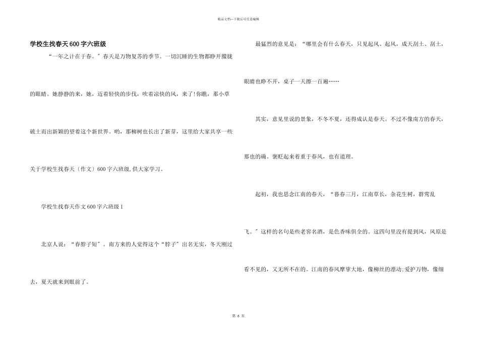 小学生找春天600字六年级_第1页