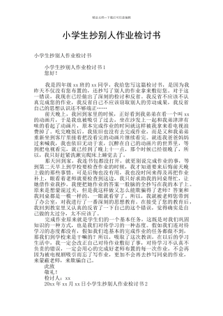 小学生抄别人作业检讨书