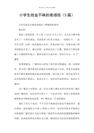 小学生拾金不昧的表扬信