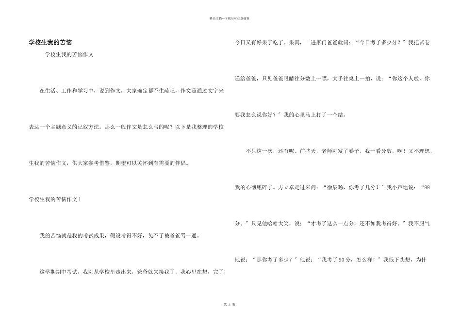 小学生我的烦恼_第1页