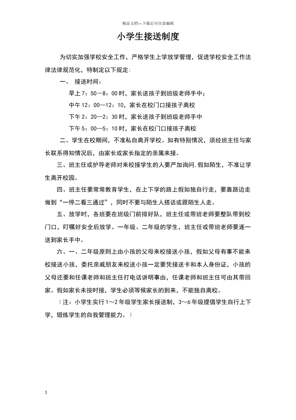 小学生接送制度_第1页