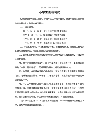 小学生接送制度