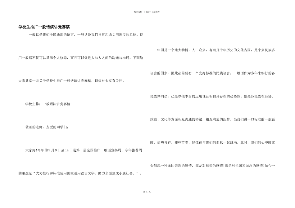 小学生推广普通话演讲比赛稿_第1页