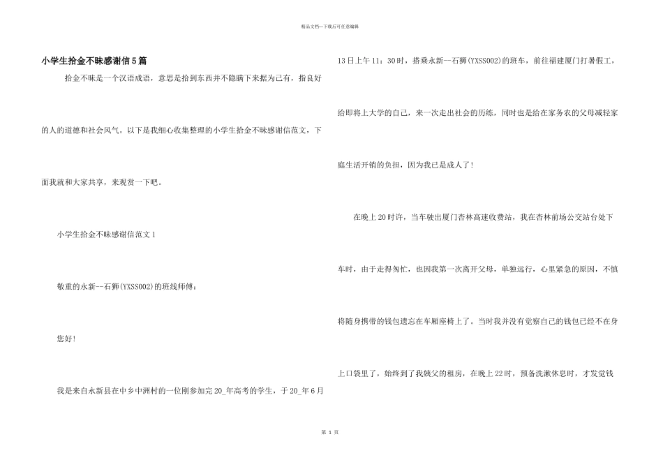 小学生拾金不昧感谢信5篇_第1页