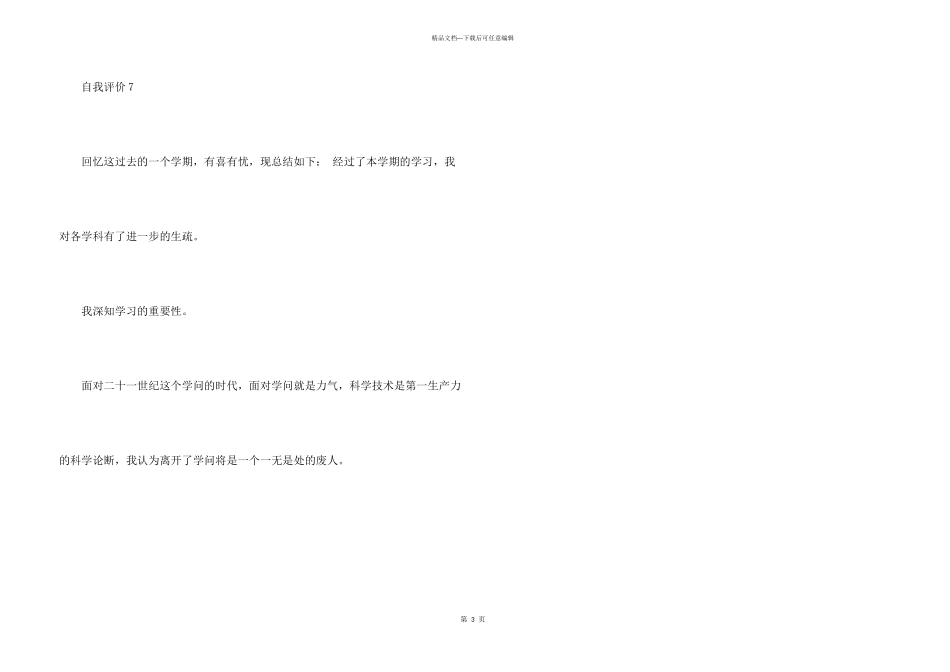 小学生捡选自我评价五篇_第3页