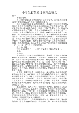 小学生打架检讨书精选范文