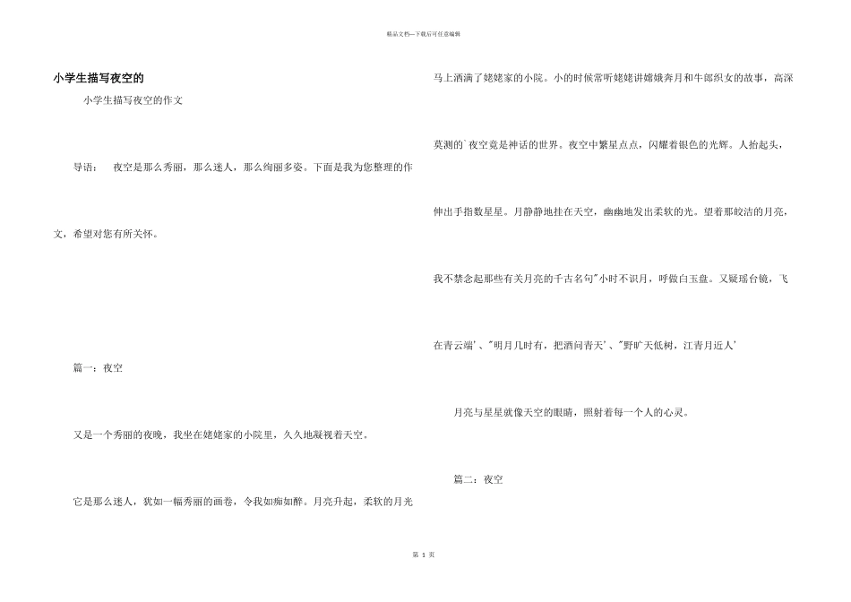 小学生描写夜空的_第1页