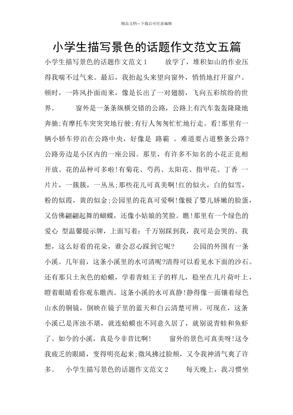 小学生描写景色的话题作文范文五篇_第1页