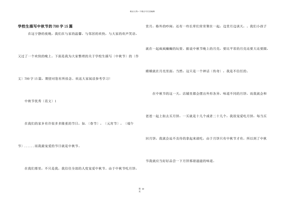 小学生描写中秋节的700字15篇_第1页