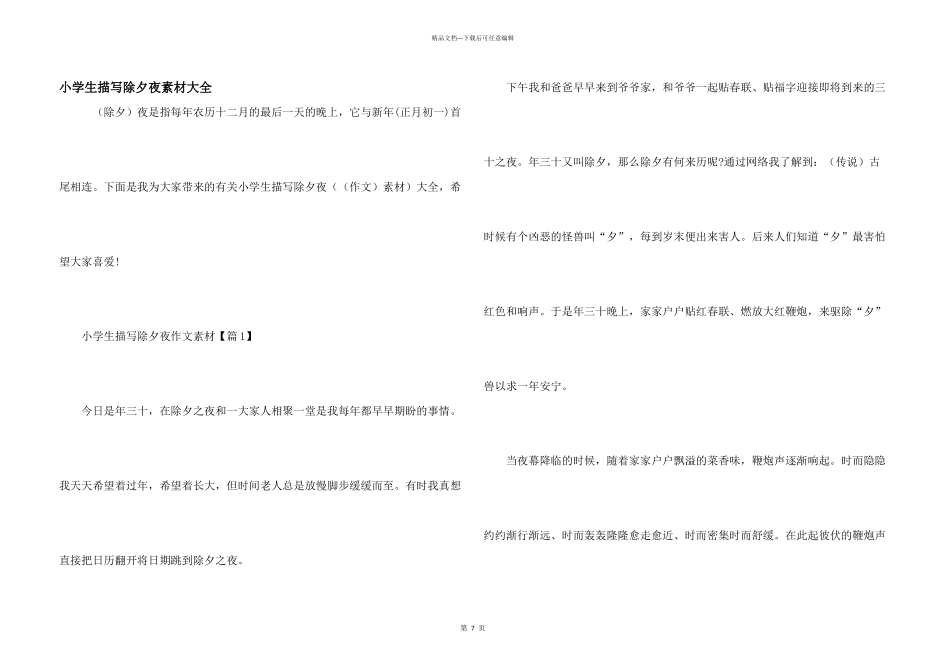 小学生描写除夕夜素材大全_第1页