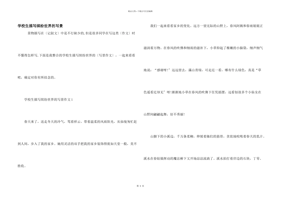 小学生描写缤纷世界的写景_第1页