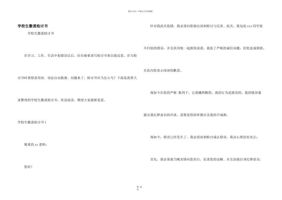 小学生撒谎检讨书_第1页