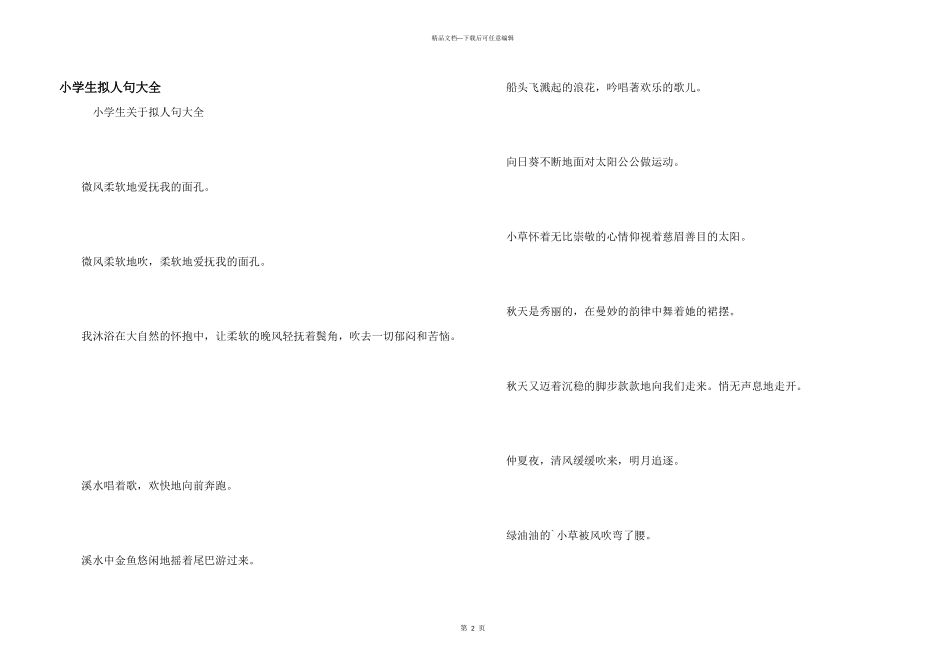 小学生拟人句大全_第1页