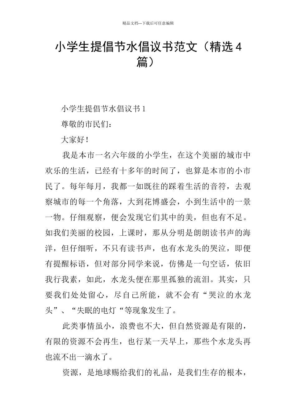 小学生提倡节水倡议书范文_第1页