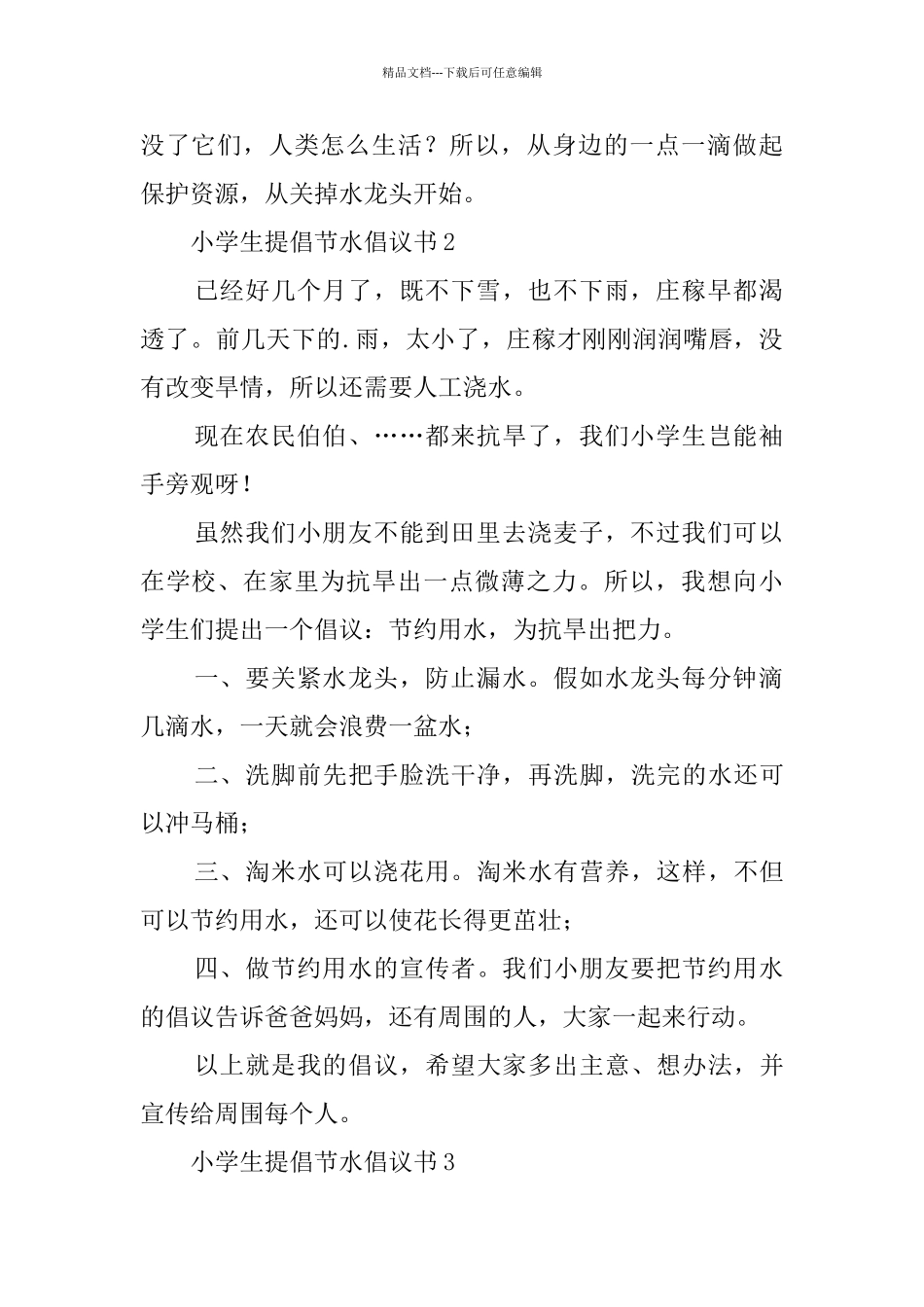 小学生提倡节水倡议书范文_第2页