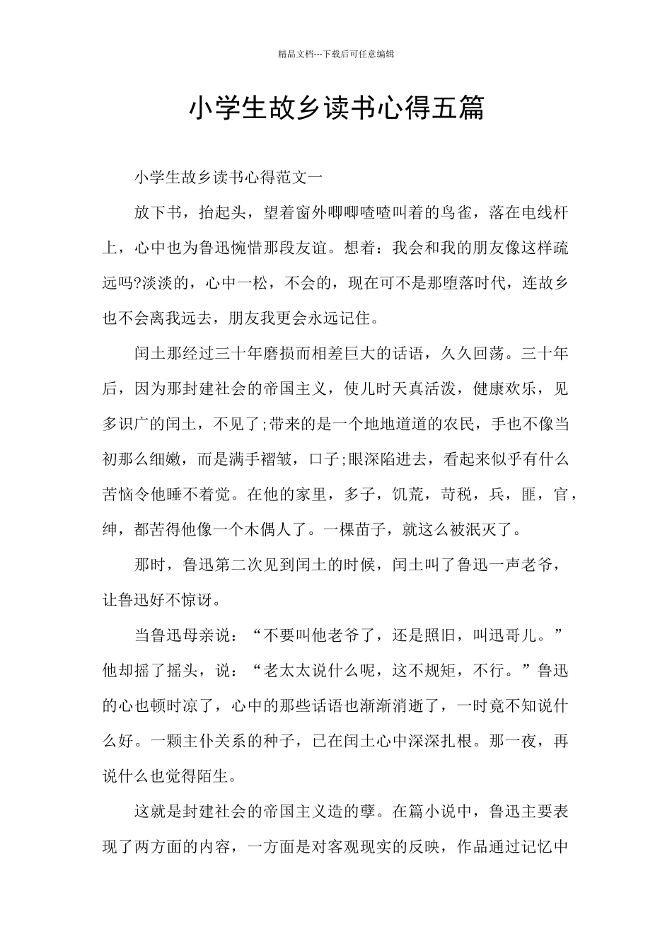 小学生故乡读书心得五篇_第1页