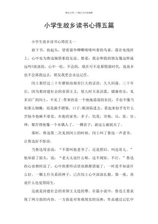 小学生故乡读书心得五篇