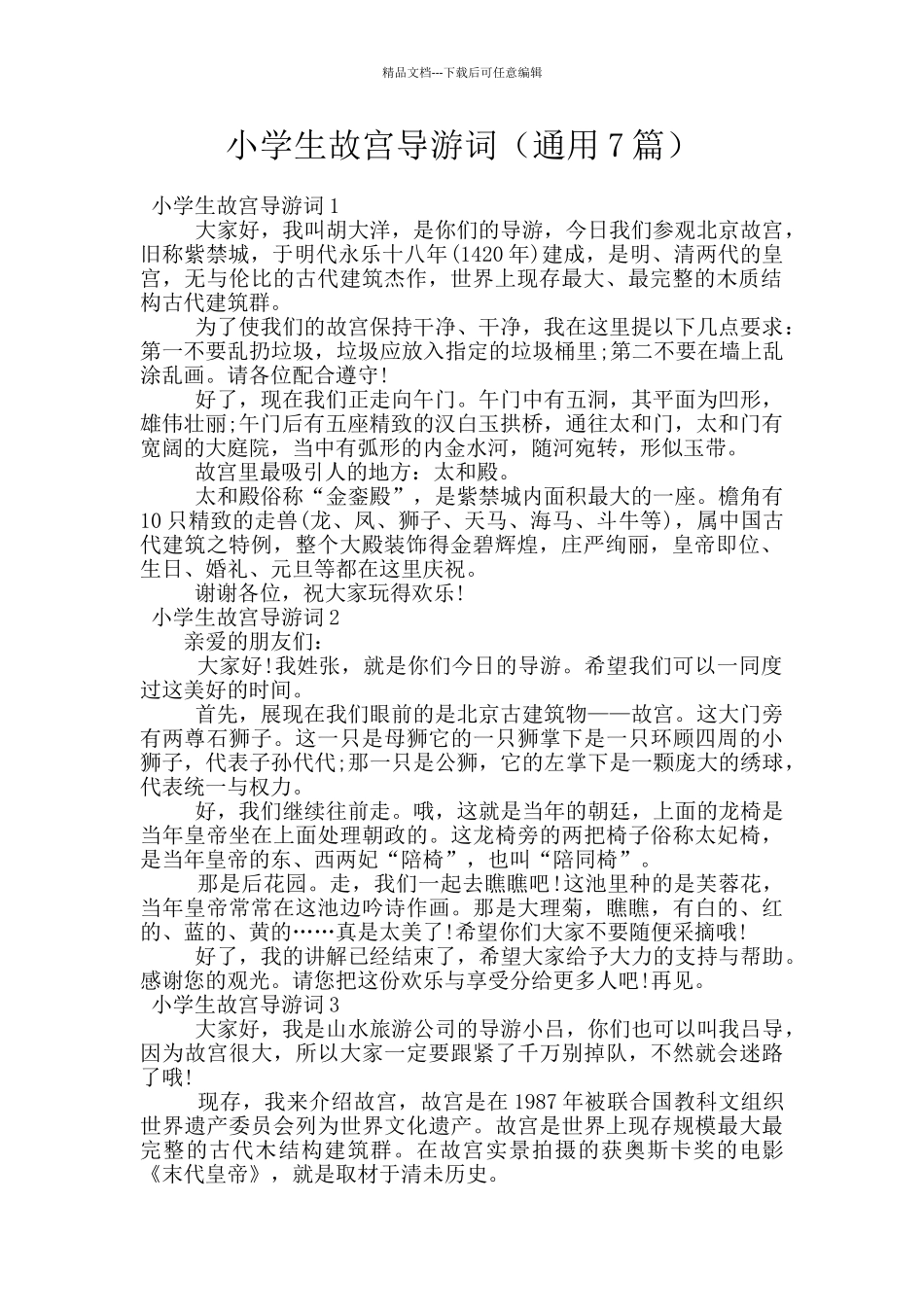 小学生故宫导游词_第1页