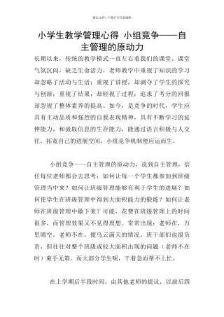 小学生教学管理心得