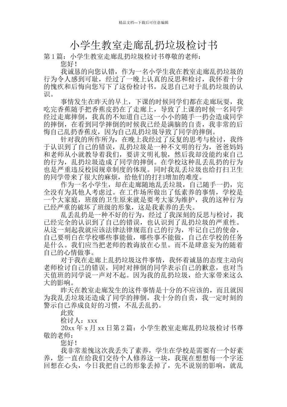 小学生教室走廊乱扔垃圾检讨书_第1页