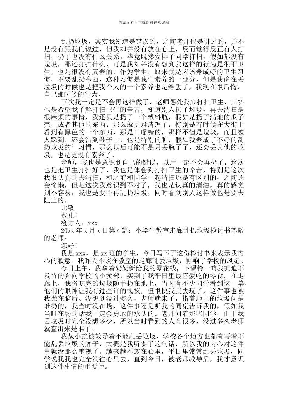 小学生教室走廊乱扔垃圾检讨书_第3页