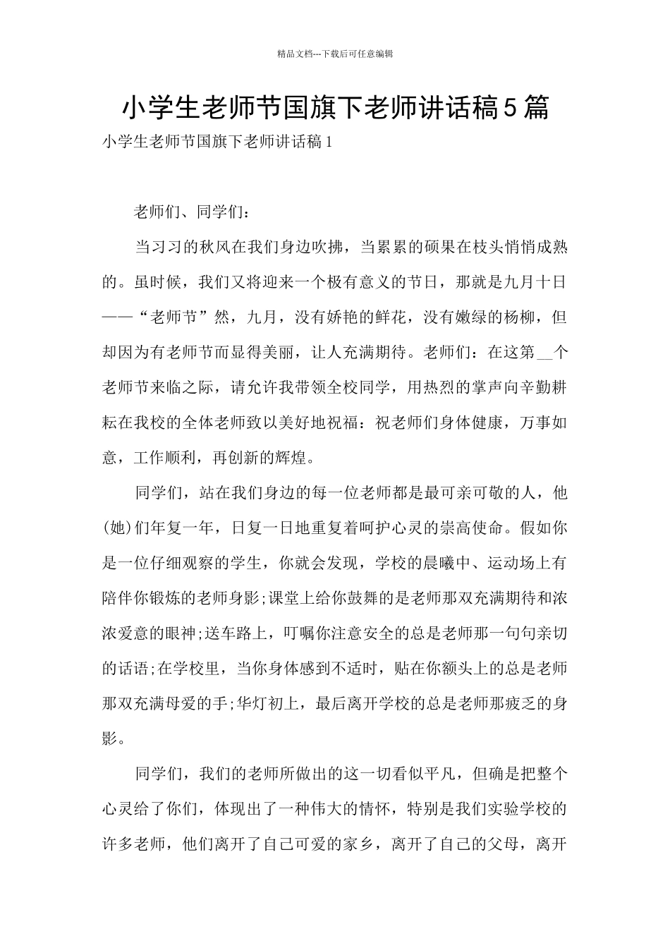 小学生教师节国旗下教师讲话稿5篇_第1页