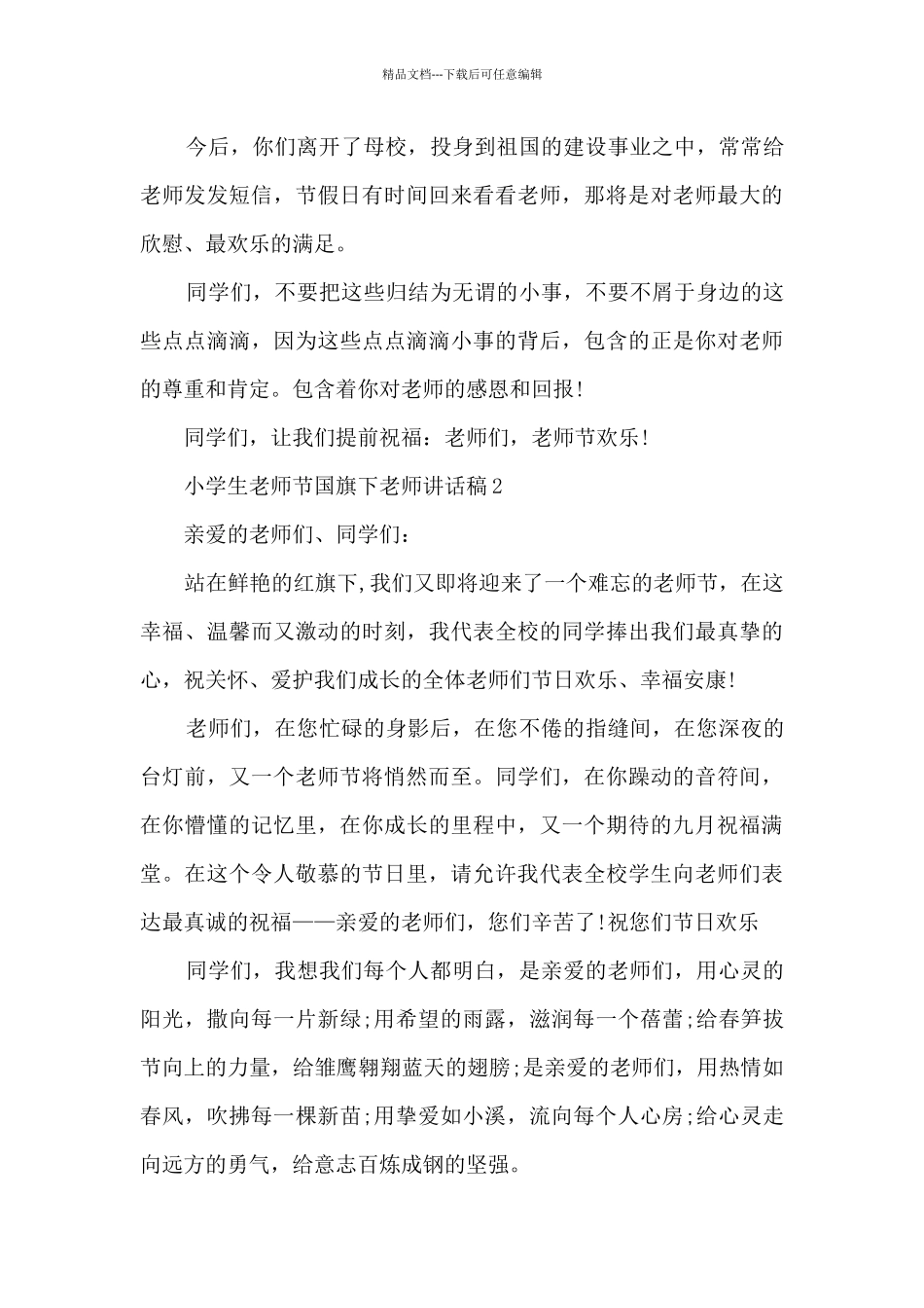 小学生教师节国旗下教师讲话稿5篇_第3页