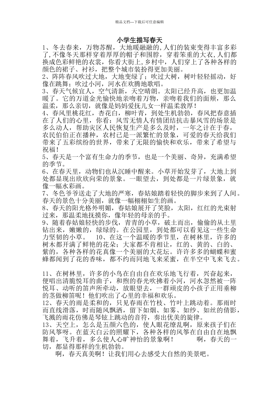 小学生描写春夏秋冬_第1页