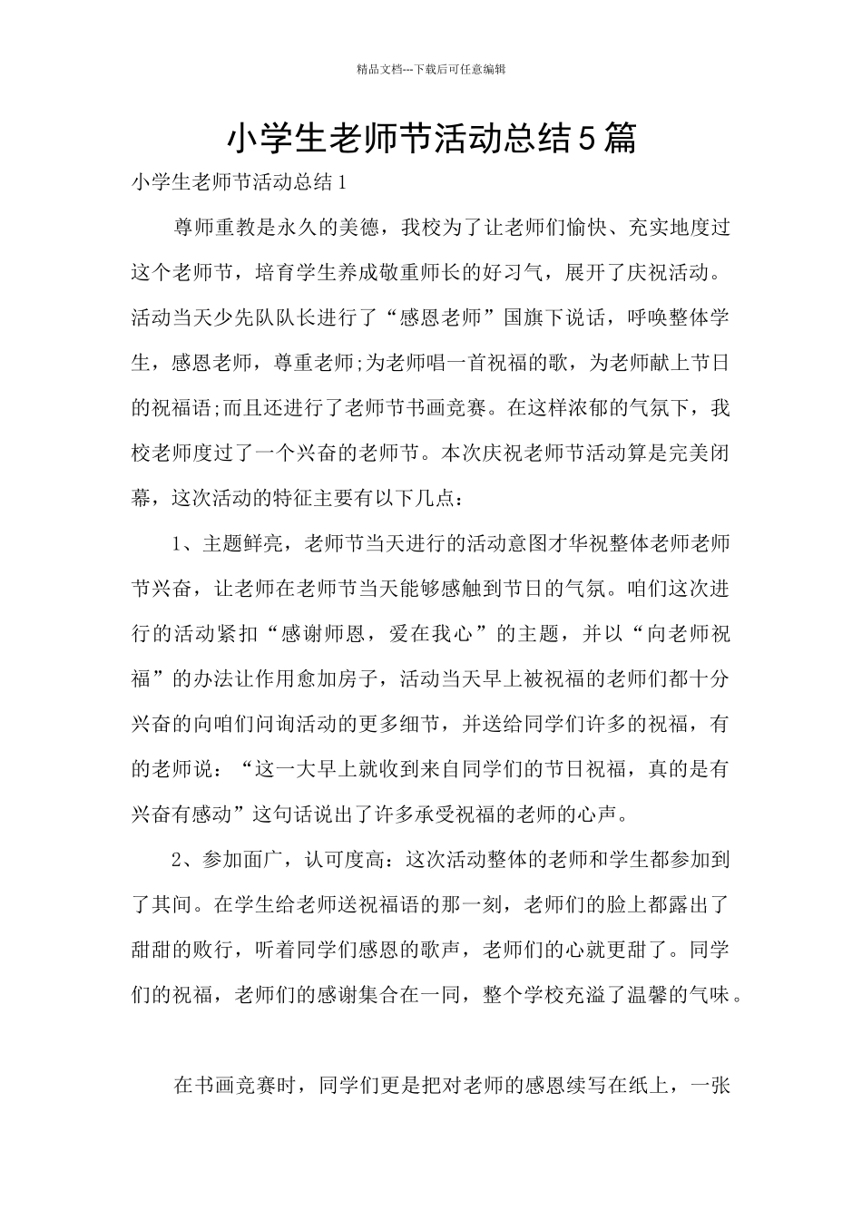 小学生教师节活动总结5篇_第1页