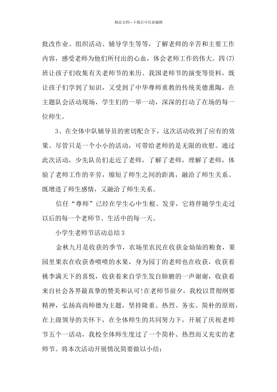 小学生教师节活动总结5篇_第3页