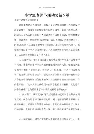 小学生教师节活动总结5篇