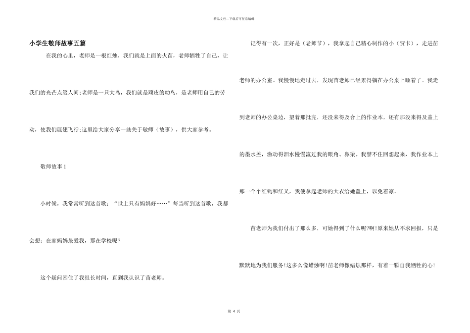 小学生敬师故事五篇_第1页