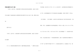 小学生数学500字5篇