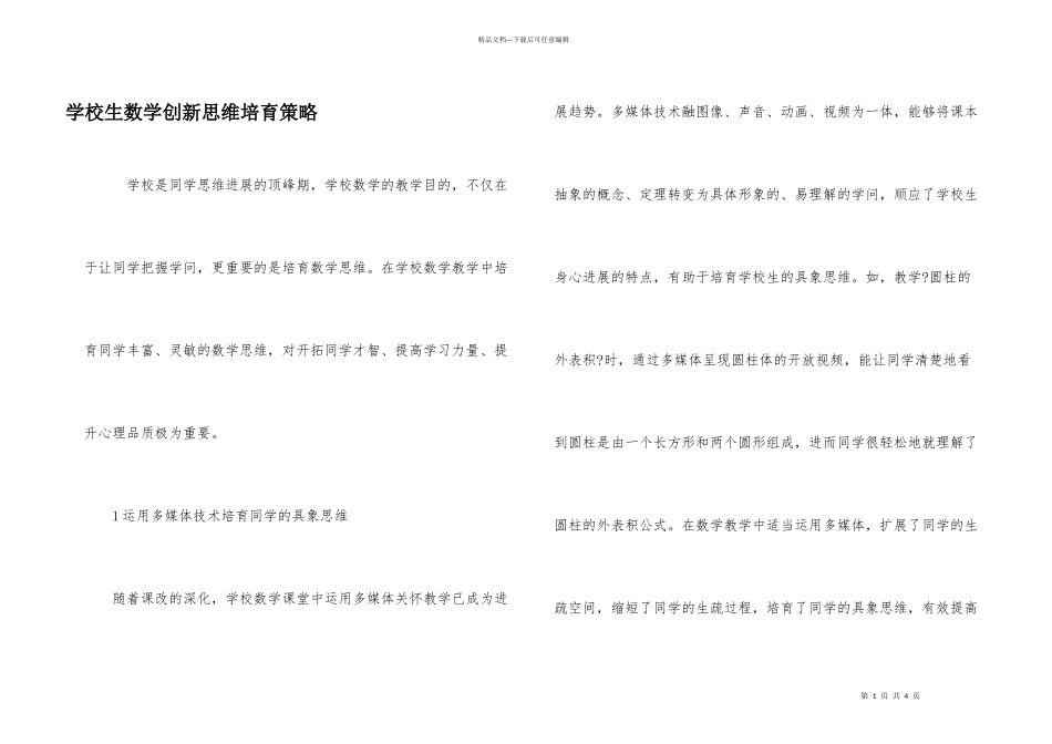 小学生数学创新思维培养策略_第1页