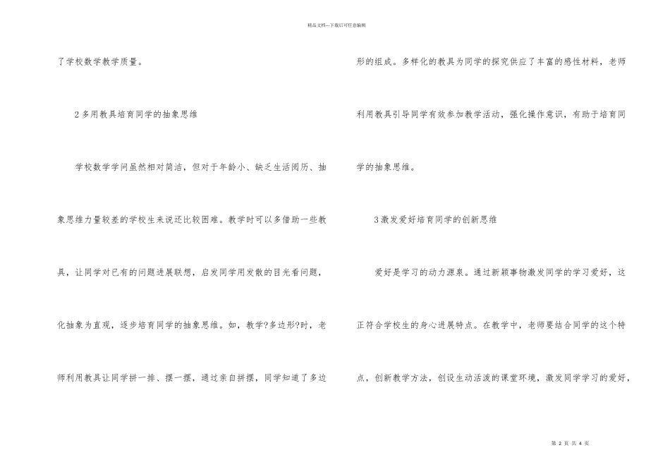 小学生数学创新思维培养策略_第2页